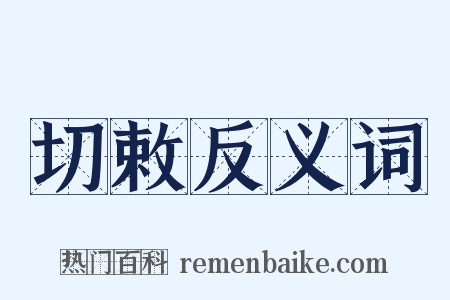 切敕反义词是什么意思的图片